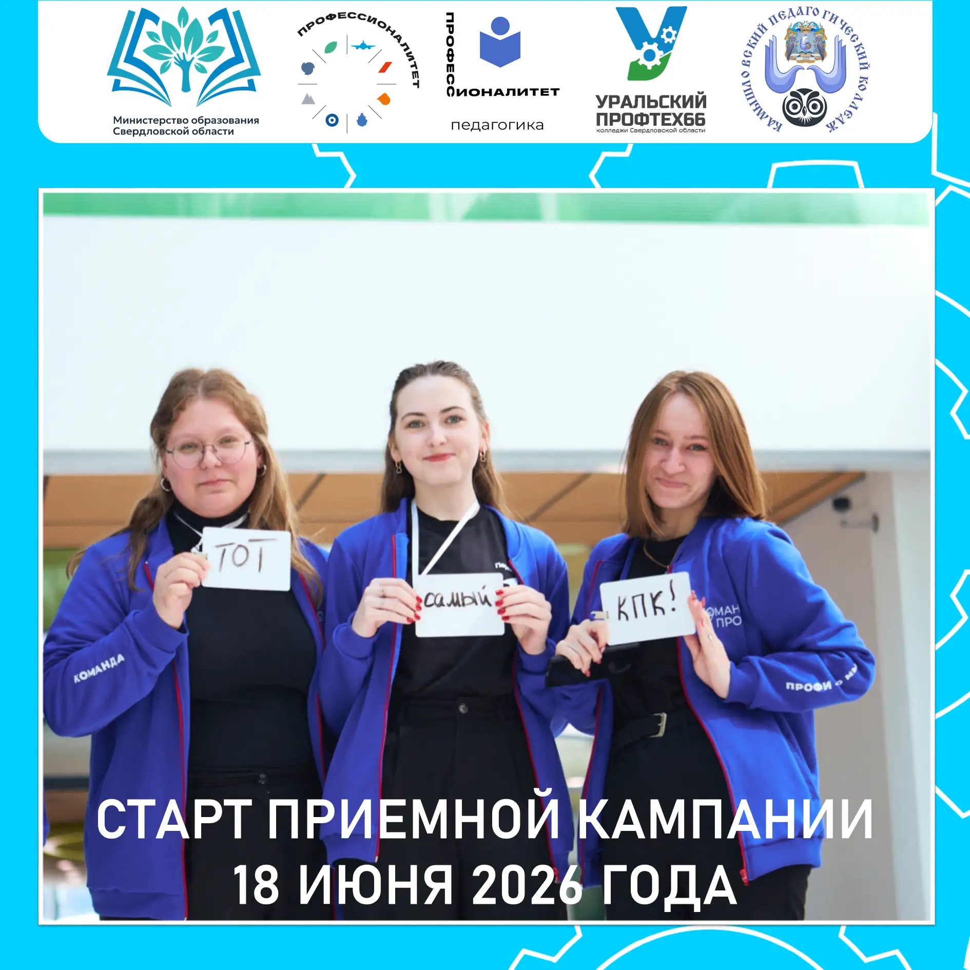 СТАРТ ПРИЕМНОЙ КАМПАНИИ18 июня 2026 года150 бюджетных и 30 внебюджетных мест
Приглашаем на обучение 