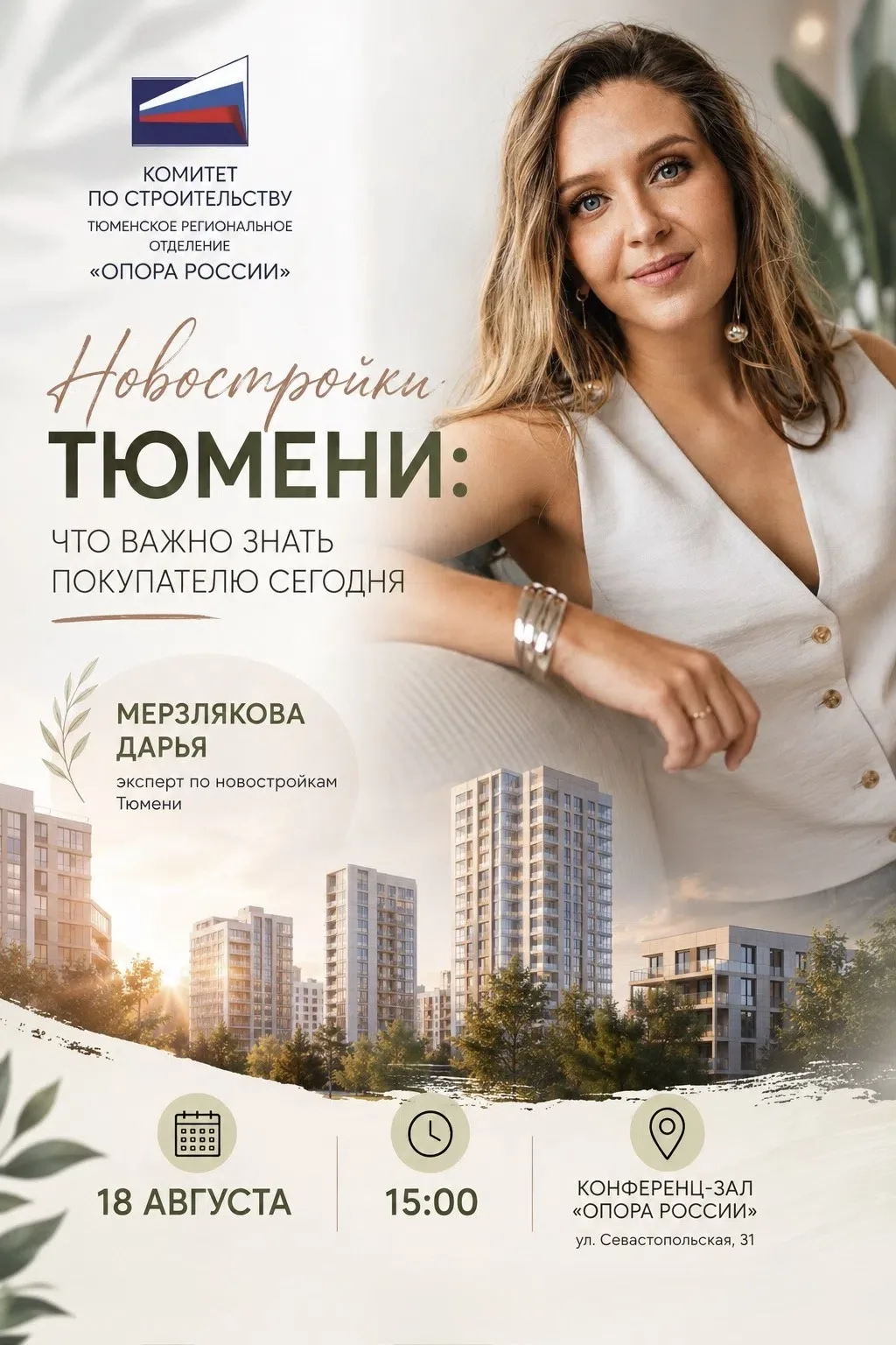 Что происходит с новостройками Тюмени и что делать покупателю?