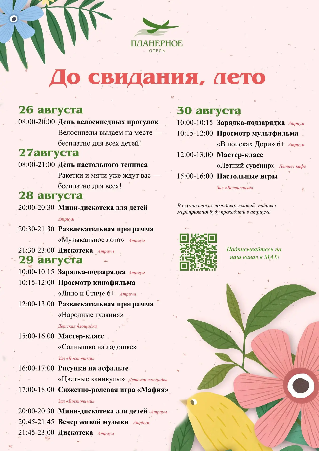 ☀️ Провожаем лето в отеле «Планерное»!