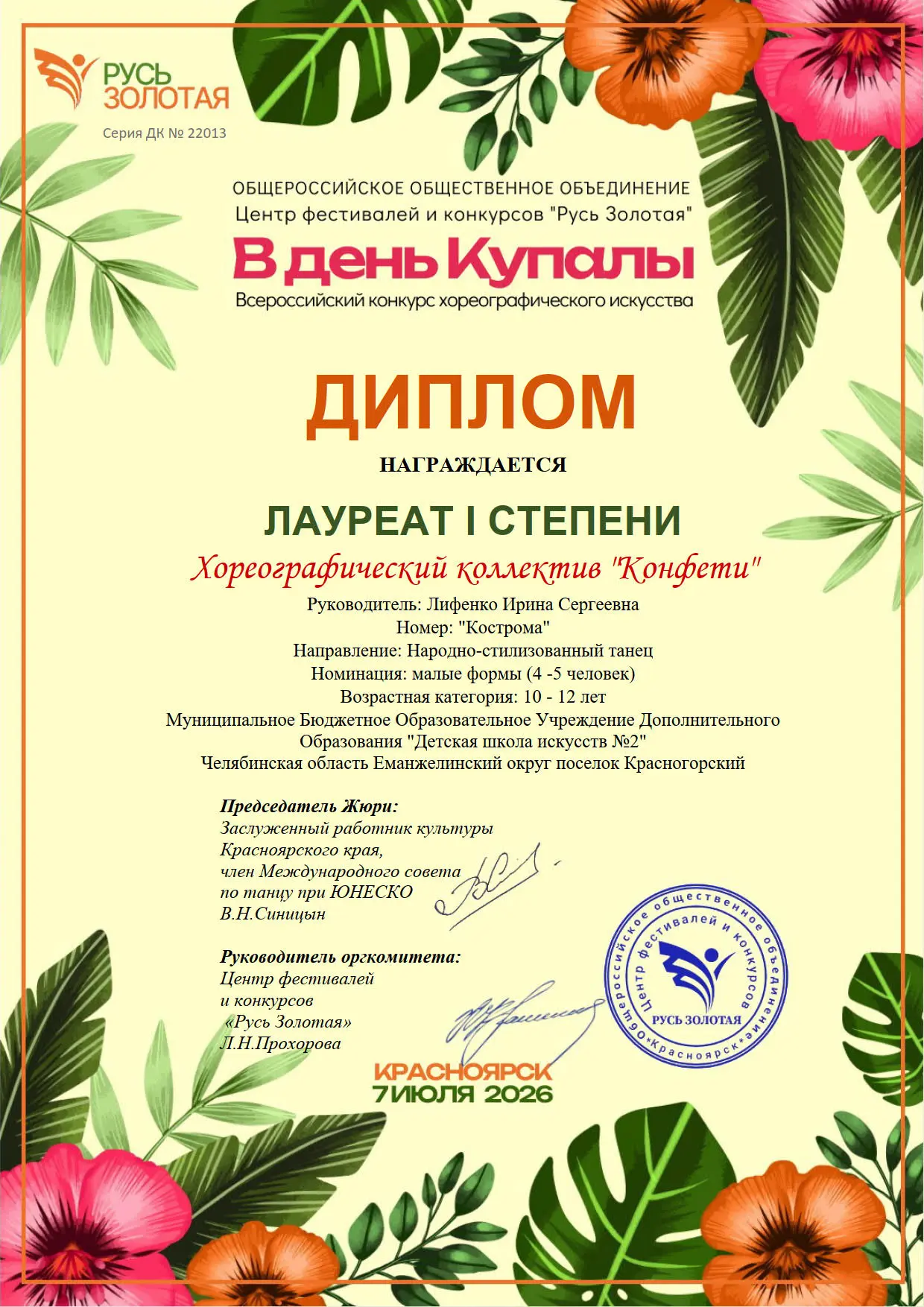 Поздравляем с наградами за участие во всероссийском конкурсе хореографические коллективы и руководит