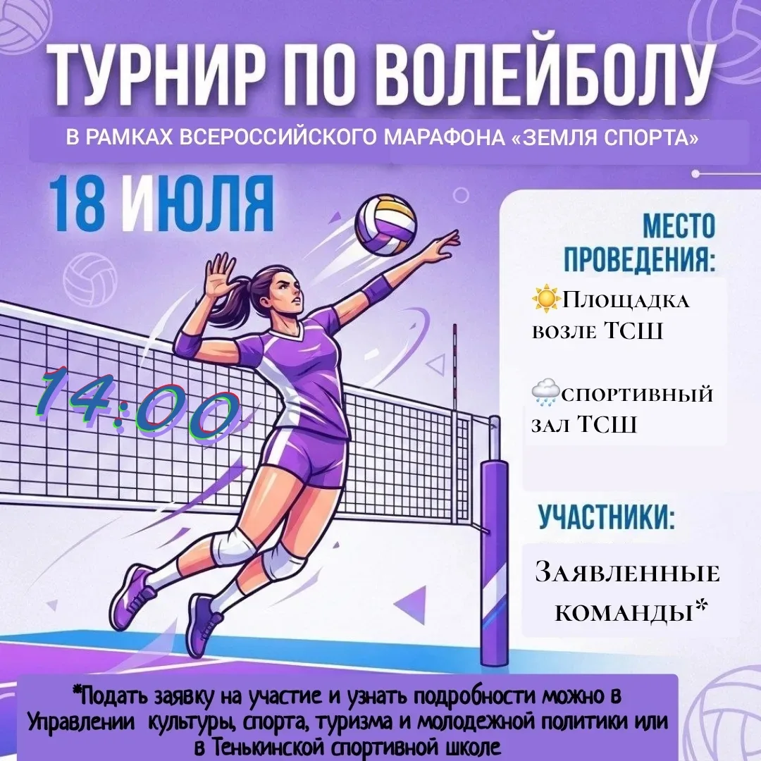 🏐 Соревнования по волейболу в рамках Всероссийского марафона «Земля спорта» пройдут 18...