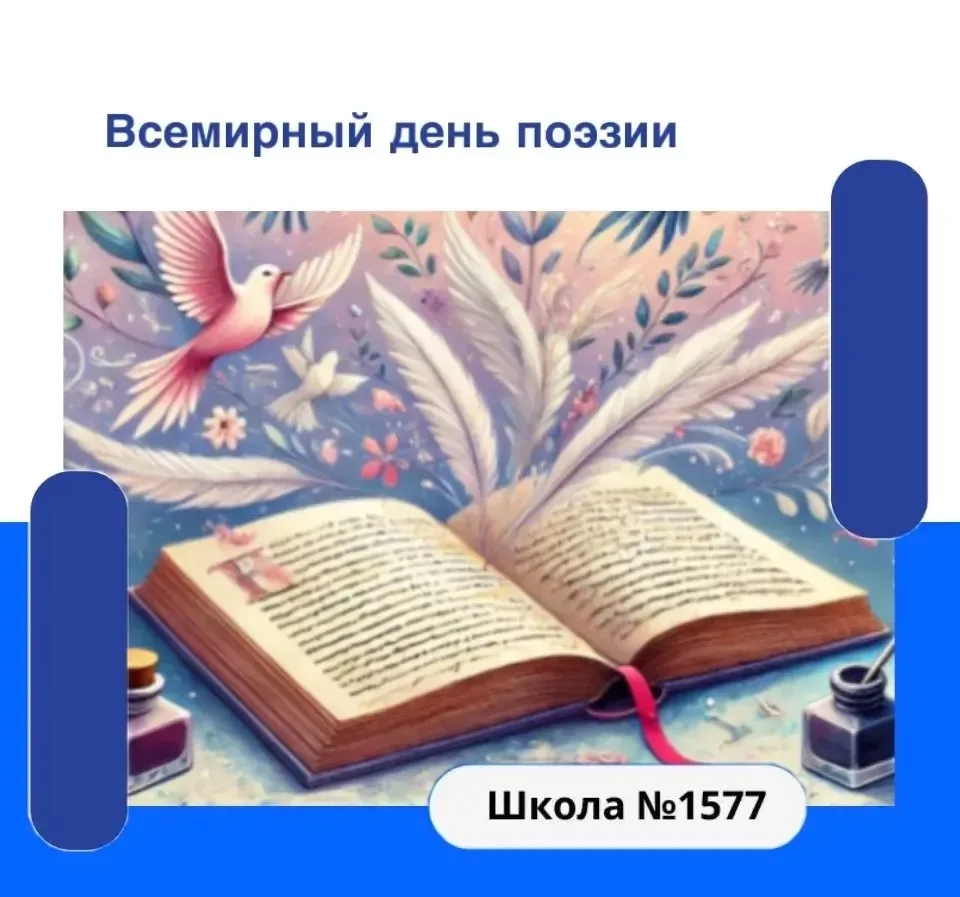 ✨📖Всемирный день поэзии — праздник, который напоминает о силе слова, красоте языка и способности поэ