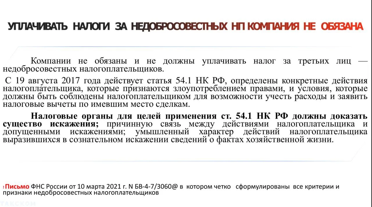 Нужно ли платить налоги за недобросовестных контрагентов

ФНС подчёркивает: компания не обязана плат