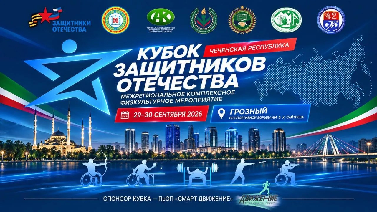 В Грозном с 29 сентября по 1 октября пройдет Кубок Защитников Отечества для ветеранов с...