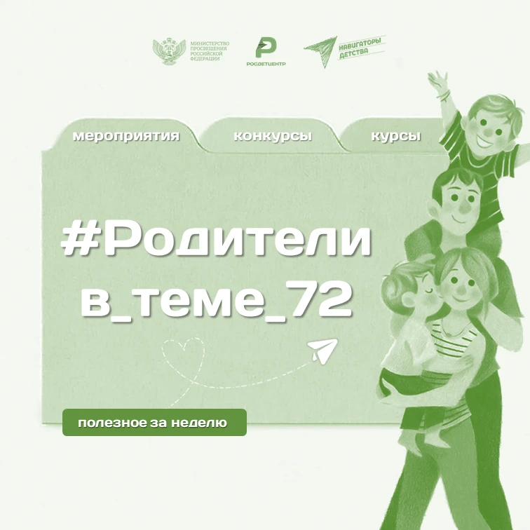 #Родители_в_теме72 от 18.03   1.    Мероприятия, конкурсы, олимпиады и другие события Родители, вним