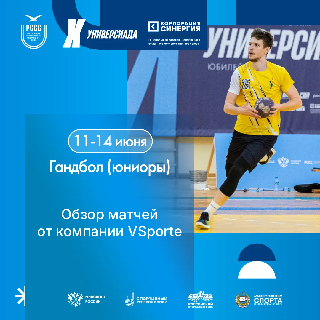 Зрелищный старт Универсиады на турнире по гандболу 💥

Шесть мужских гандбольных команд боролись за 