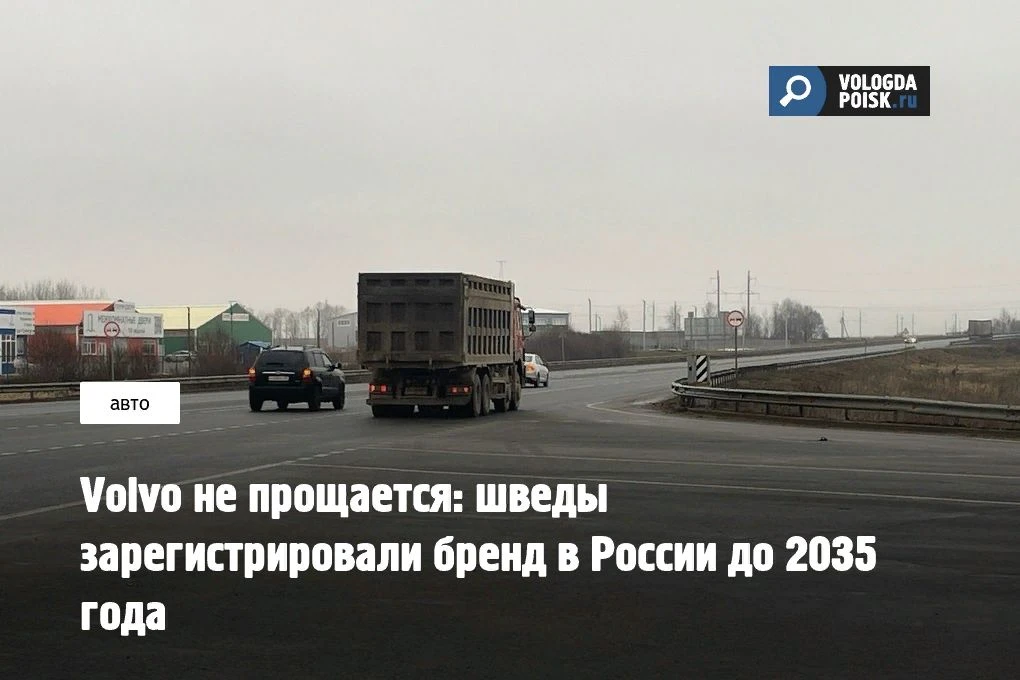 Шведский автопроизводитель Volvo, который свернул работу в России ещё в 2022-м, не спеш...