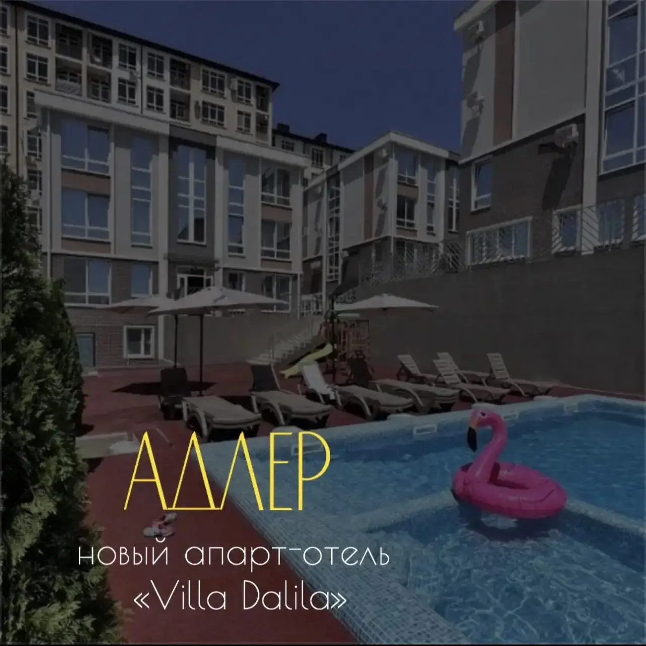 АДЛЕР 🌊 Новый апарт-отель «Villa Dalila» 😍👍