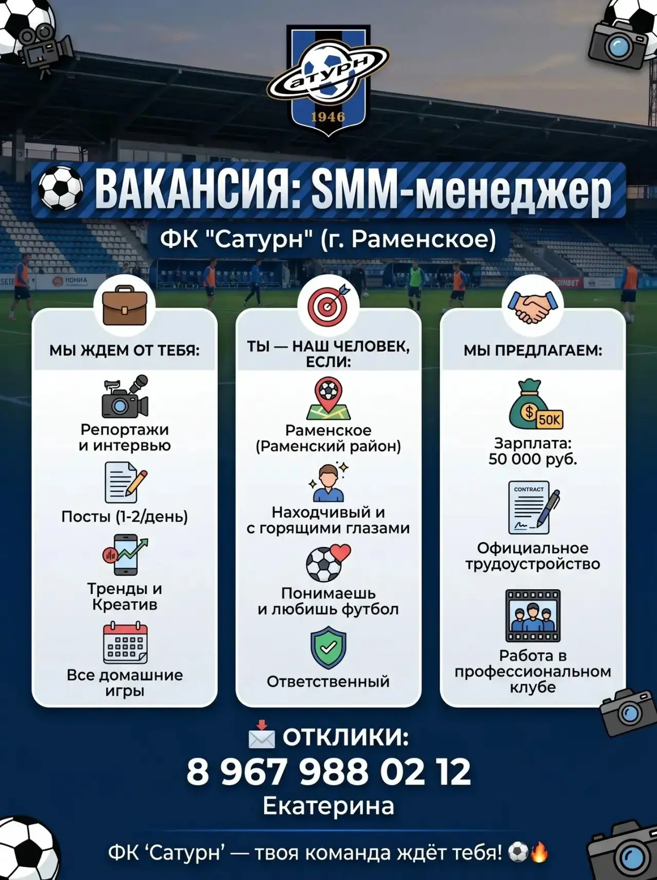⚽ ВАКАНСИЯ: SMM-менеджер ФК «Сатурн»