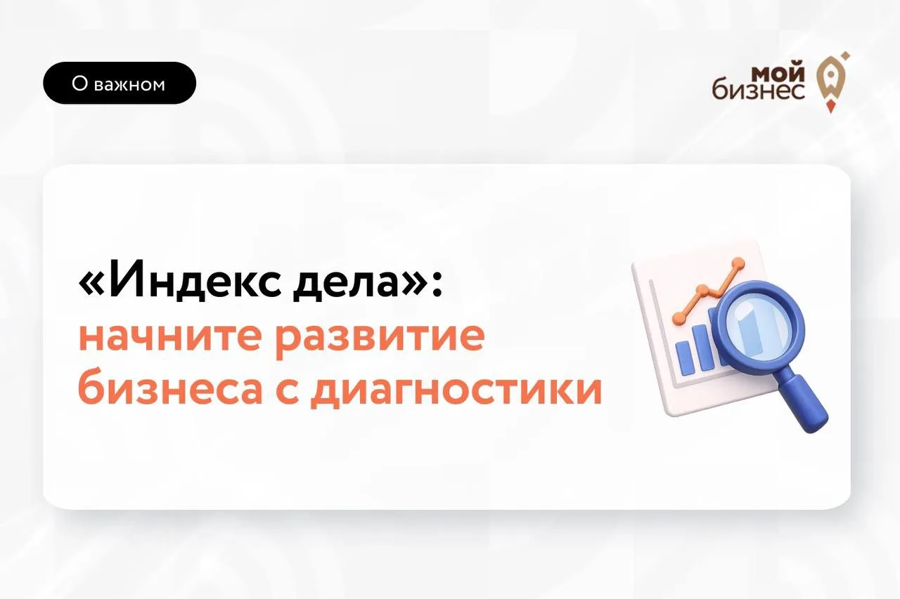 📍Строим маршрут развития бизнеса с «Индексом дела»