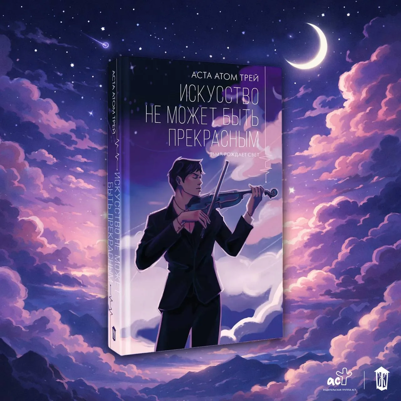 🎻 «Искусство не может быть прекрасным» Аста Атом Трей— в продаже! 

📕 Читай-город
📚 Book24

