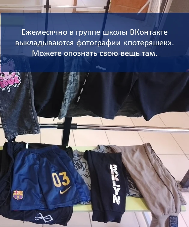 ЧТО ДЕЛАТЬ, ЕСЛИ ПОТЕРЯНА ВЕЩЬ В ГАРДЕРОБЕ?  Не нужно расстраиваться. В школе, где учится 1300 учени