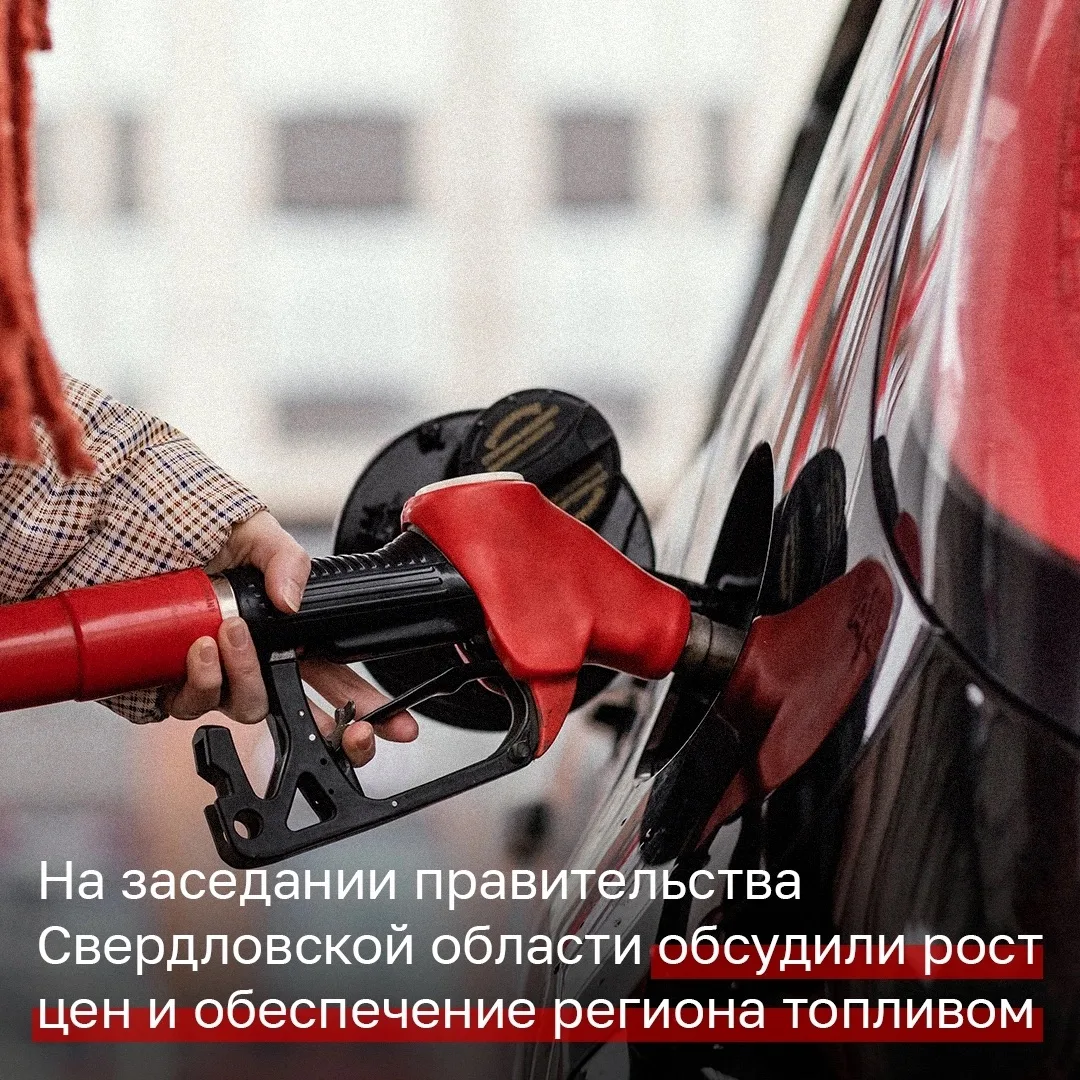 📉 Свердловская область полностью обеспечена бензином и дизельным топливом, запасов достаточно для в