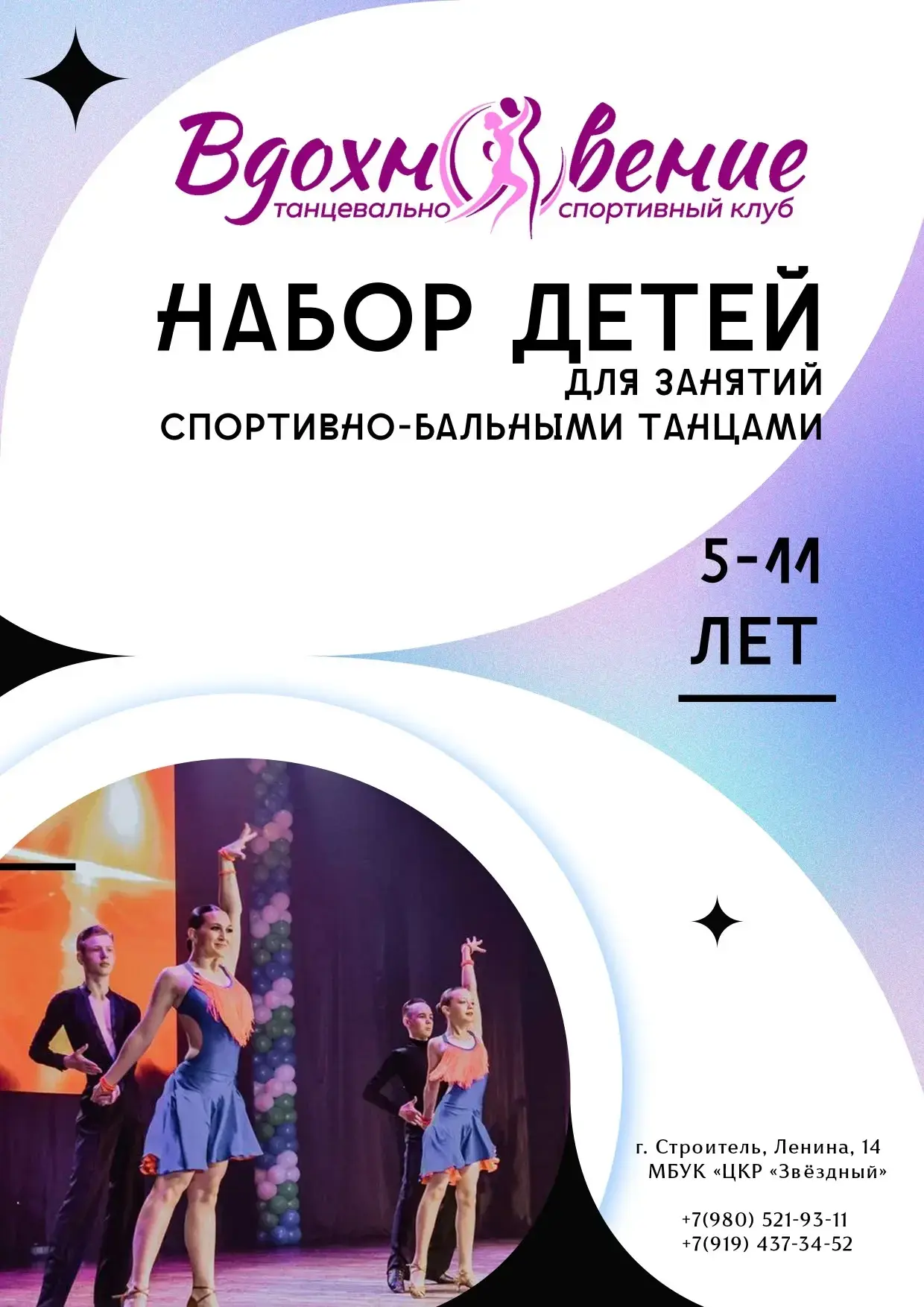 ✨ОТКРЫТ НАБОР В ТАНЦЕВАЛЬНО-СПОРТИВНЫЙ КЛУБ «ВДОХНОВЕНИЕ»!