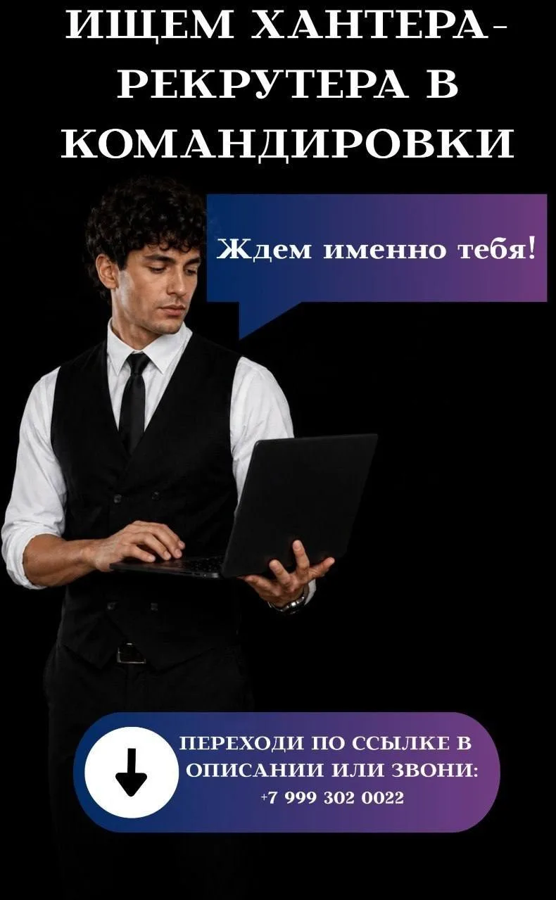 🚀 ИЩЕМ ХАНТЕРА-РЕКРУТЕРА В КОМАНДИРОВКИ