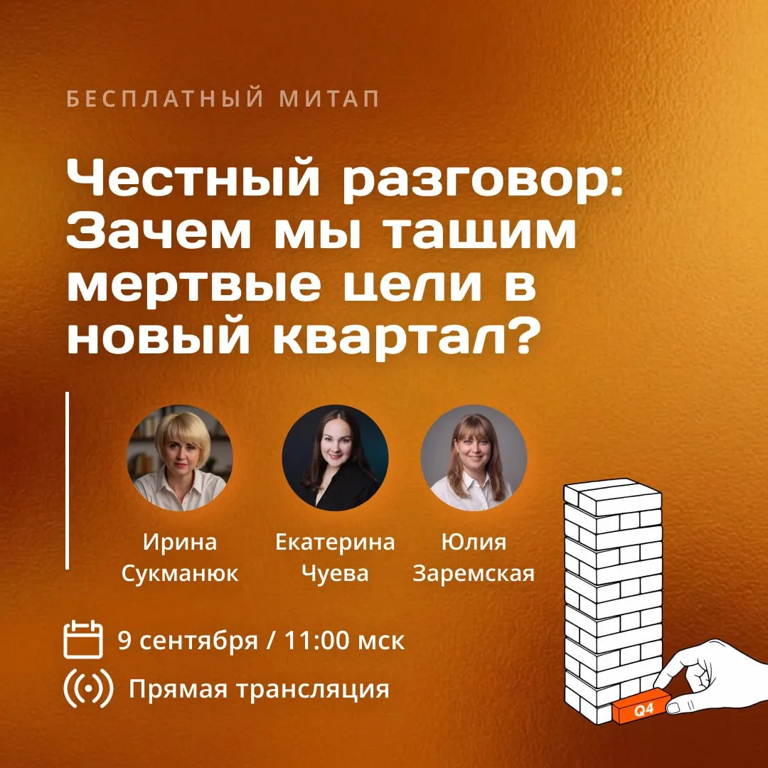 Митап «Честный разговор: зачем мы тащим мёртвые цели в новый квартал?»