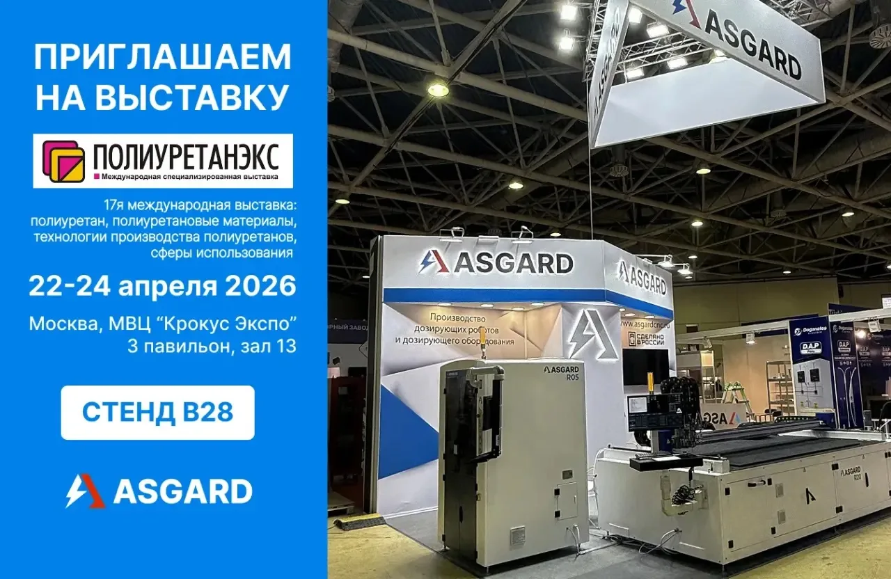 📣 ПРИГЛАШАЕМ ВАС НА ВЫСТАВКУ«ПОЛИУРЕТАНЭКС 2026»