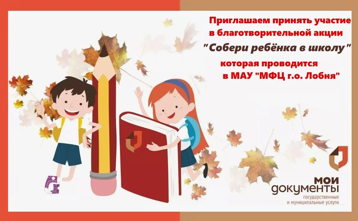 🎒 Поможем собрать детей к школе вместе! Акция в МФЦ Лобня
