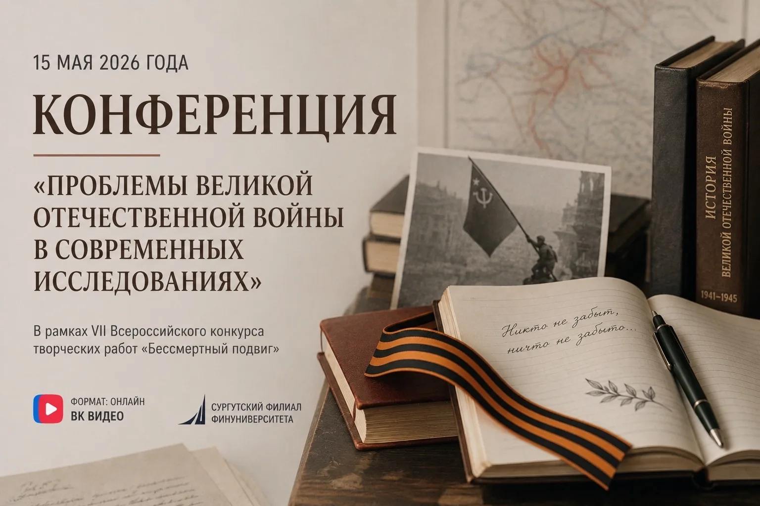 15 мая 2026 года в рамках VII Всероссийского конкурса творческих работ «Бессмертный под...