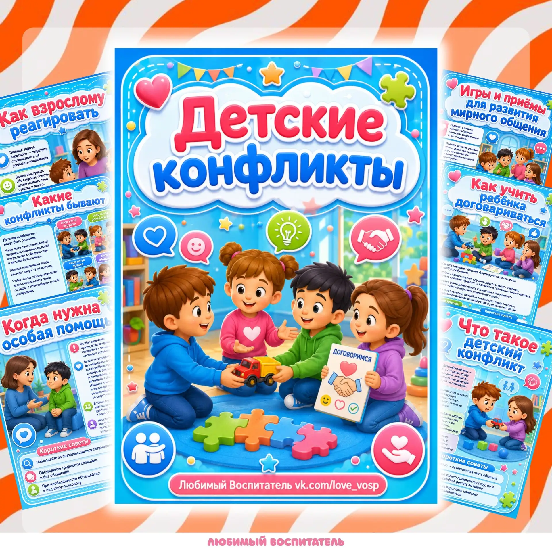 Папка-передвижка "Детские конфликты" 🤝