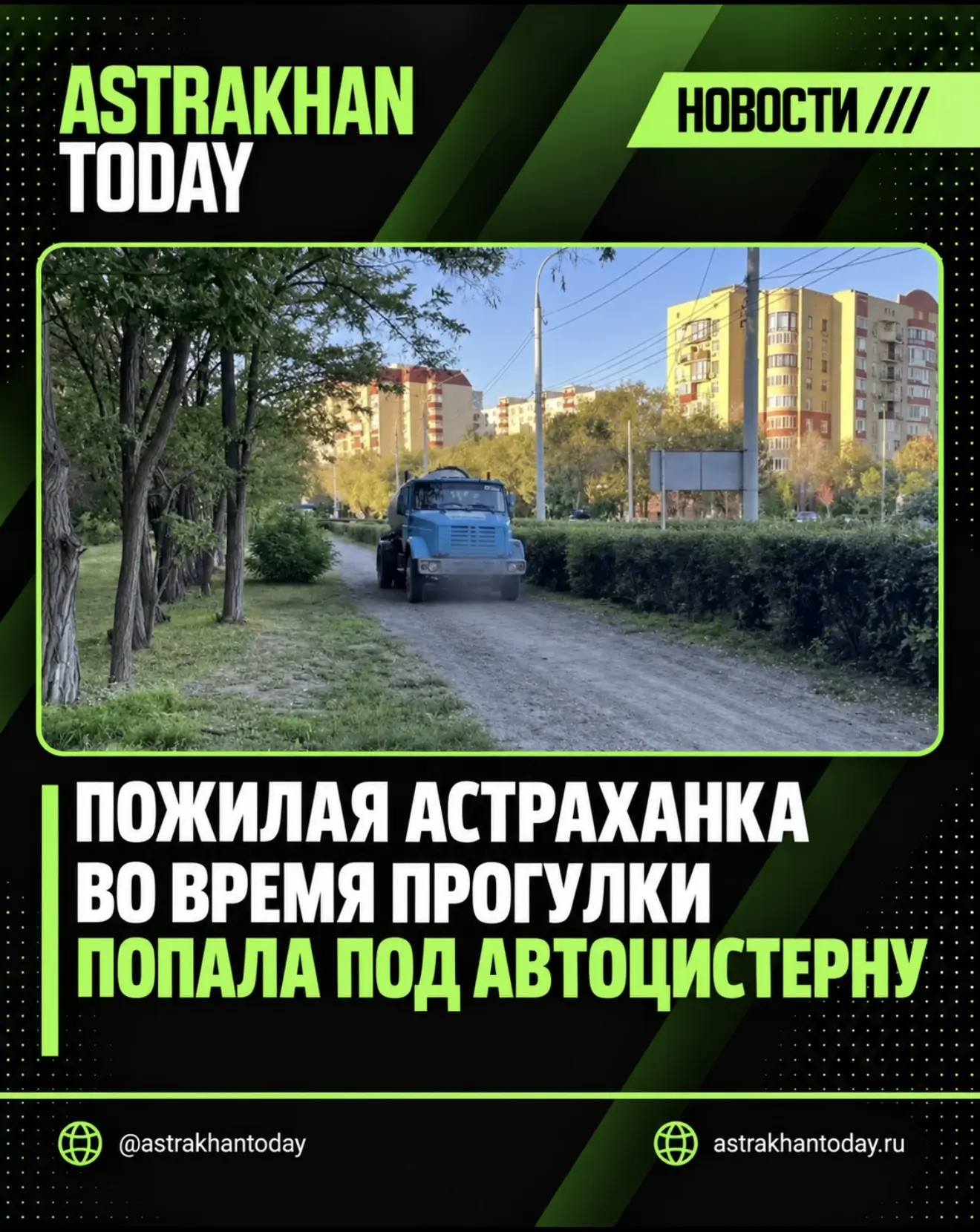 Пожилая астраханка во время прогулки по парку попала под автоцистерну
