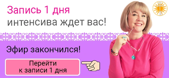 Вот и закончился первый эфир нашего нумерологического интенсива!