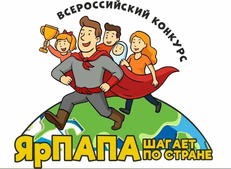 🎬 Покажите всему миру, какой классный у вас папа! Стартует Всероссийский конкурс семейных видеороли