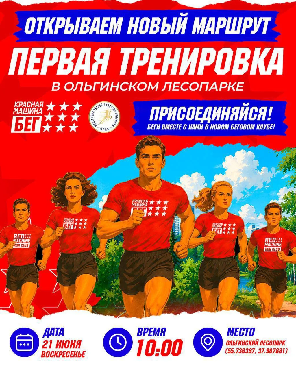 🏃🏻‍♂️‍➡️После яркого открытия клуба «Красная Машина БЕГ» мы выходим на новый маршрут и приглашаем 