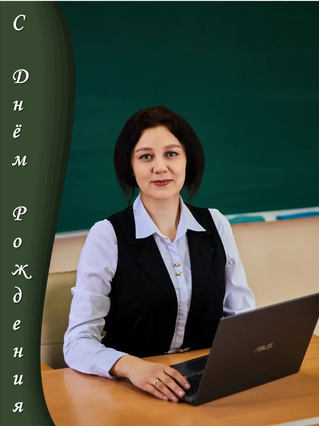 Мы поздравляем с Днем Рождения учителя начальных классов Ирину Сергеевну Сидорову! 
Желаем, чтобы 
✔
