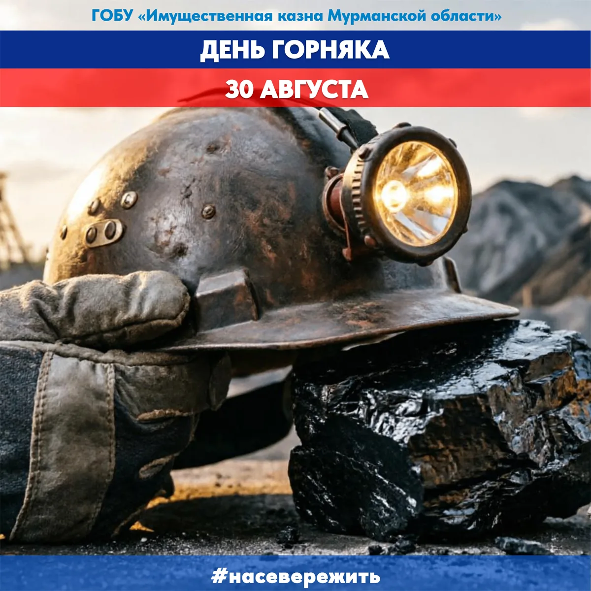⛏️ 30 августа — День горняка!