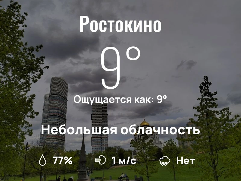 Что с погодой в Ростокино?