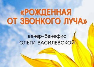 Вечер-бенефис поэтессы Ольги Василевской «Рождённая от звонкого луча…»

⏰21 августа (пт), в 18:00
📍