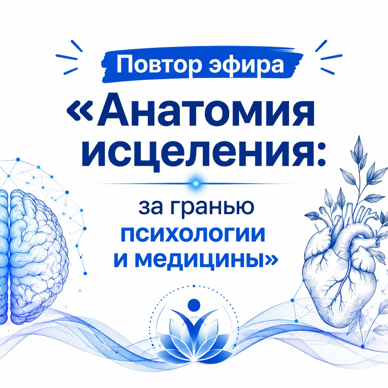 Последний повтор «Анатомии исцеления» — 3 октября в 12:00 мск