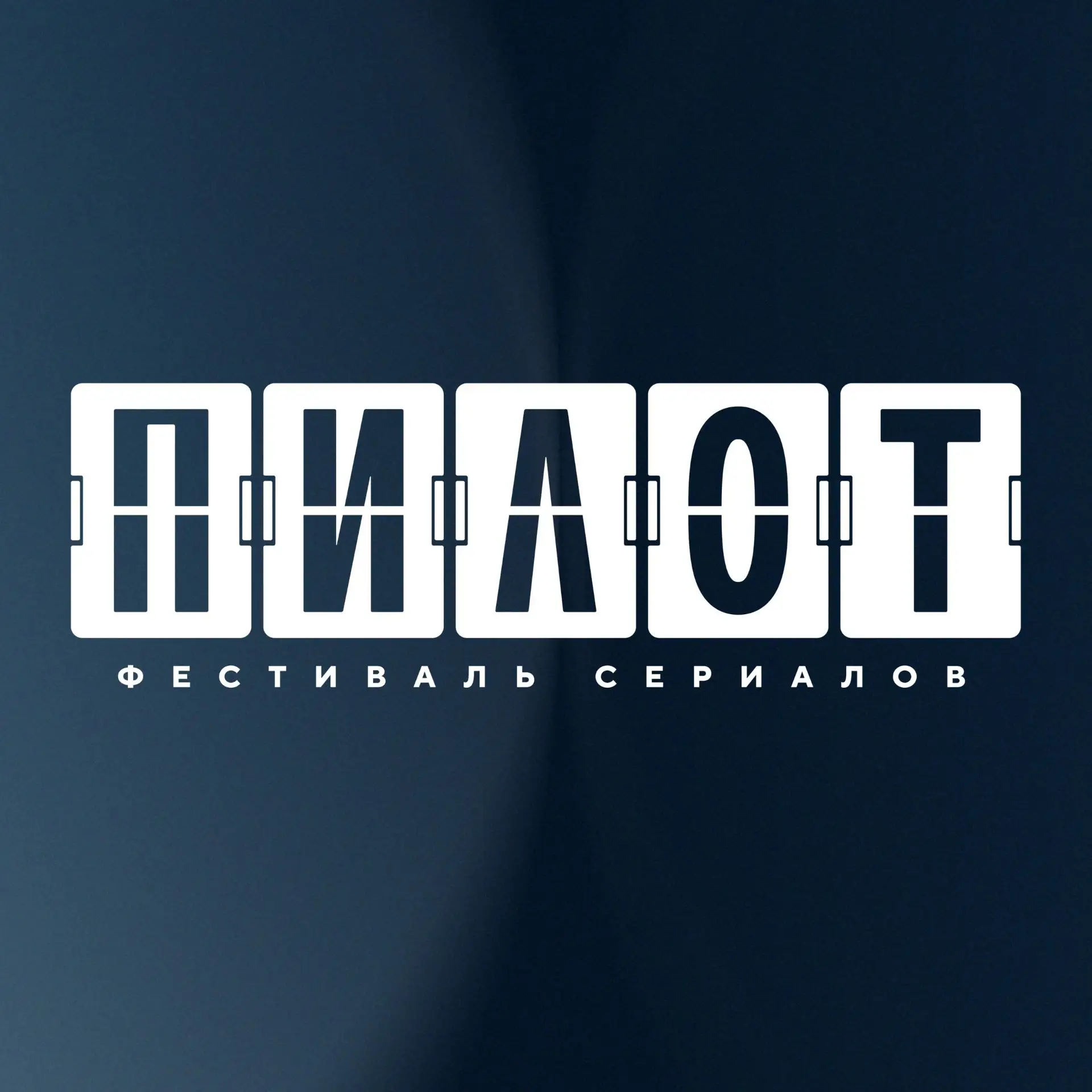 Проект выпускника ГИТИСа Руслана Братова «Второе дыхание» победил на фестивале «Пилот»

В Иваново за