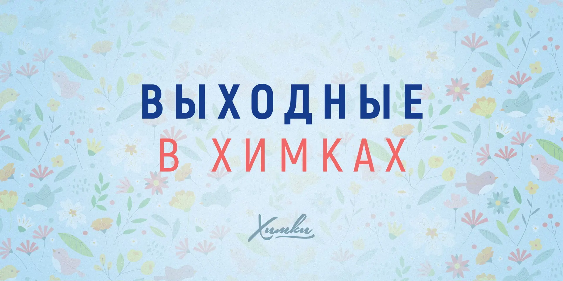 Выходные в Химках: афиша мероприятий
