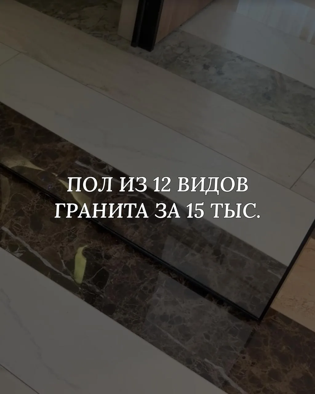 Пол из 12 видов гранита: как собрать мозаику почти бесплатно 👀