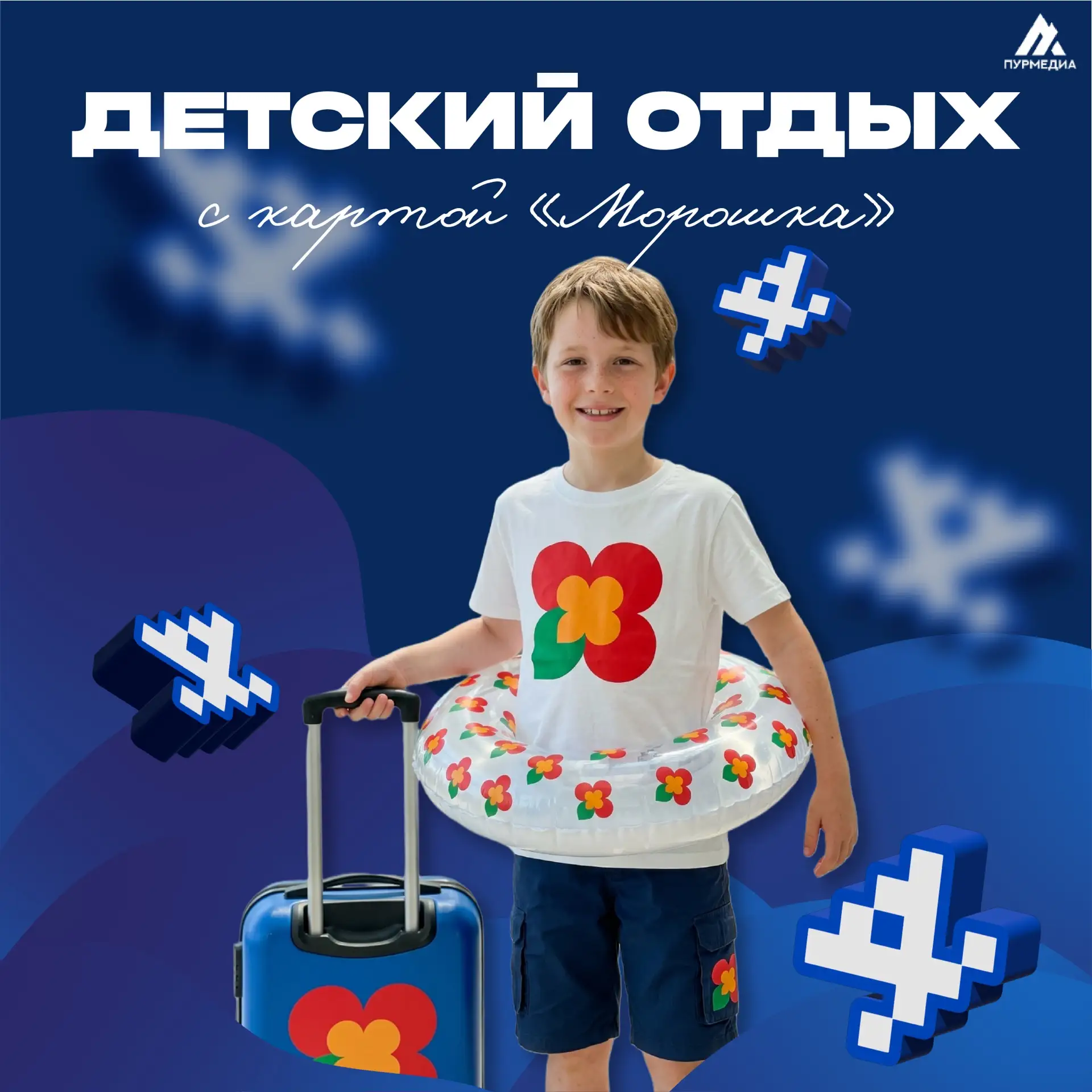 🙌🏻Билеты для юных северян — с картой «Морошка»  🎒Билеты для ребят, которые отправляются в лагерь, те