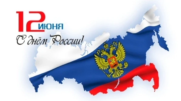 С Днем России, дорогие подписчики!🇷🇺

День России — официальный государственный праздник, отмечаем