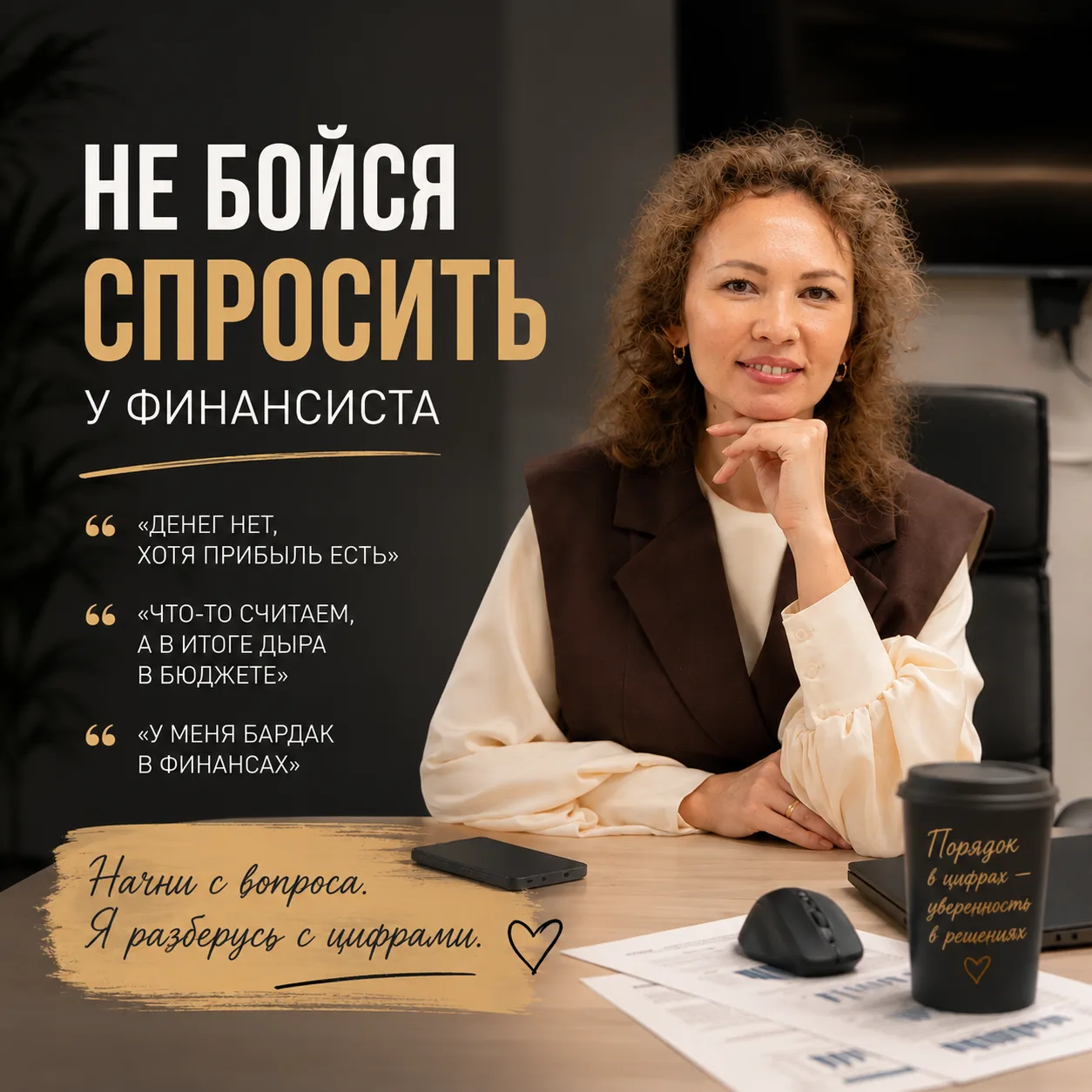 «Света, я понимаю, что мне нужен финансист… Но я вообще не знаю, что у вас спросить.»