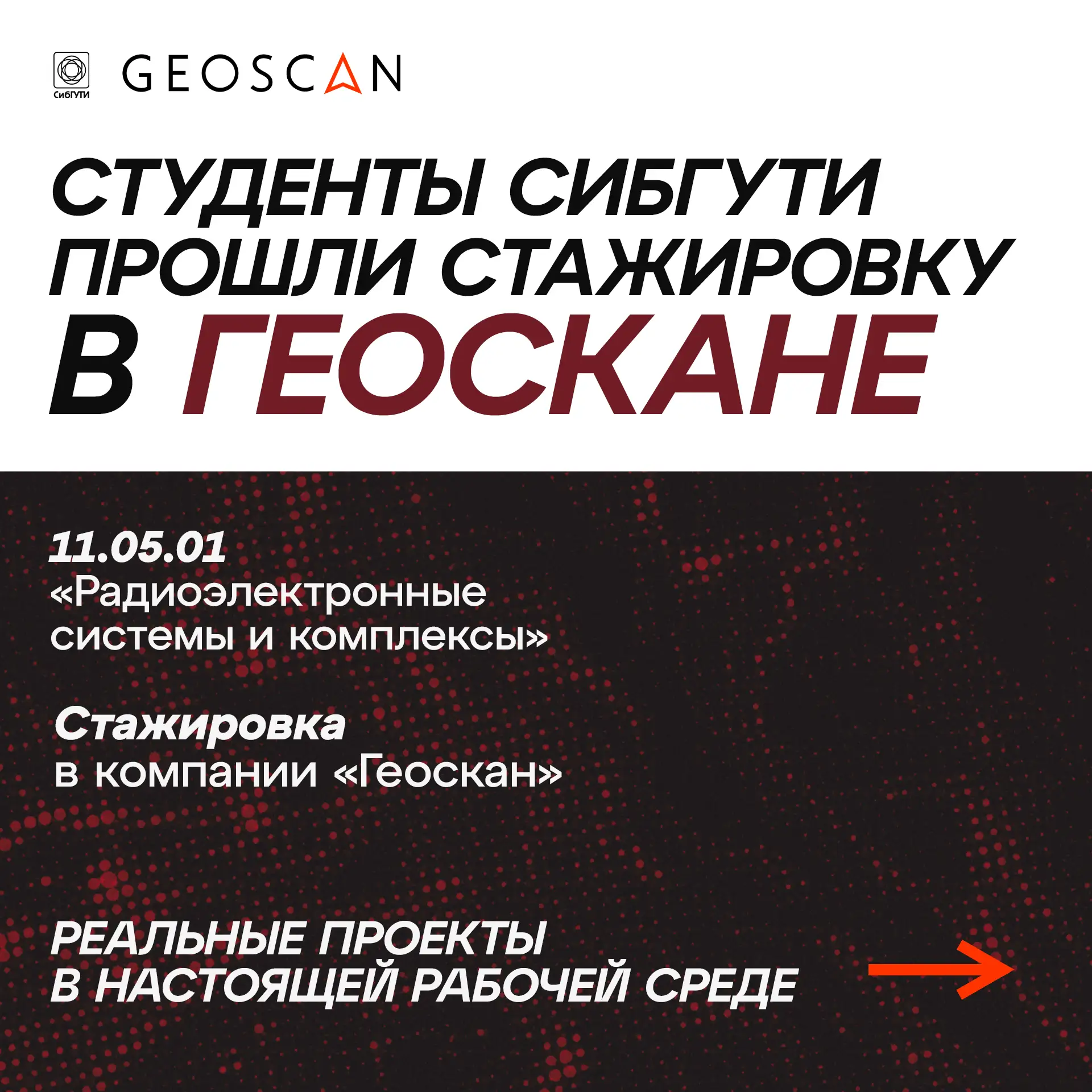 Завершилась практика студентов СибГУТИ в Геоскан