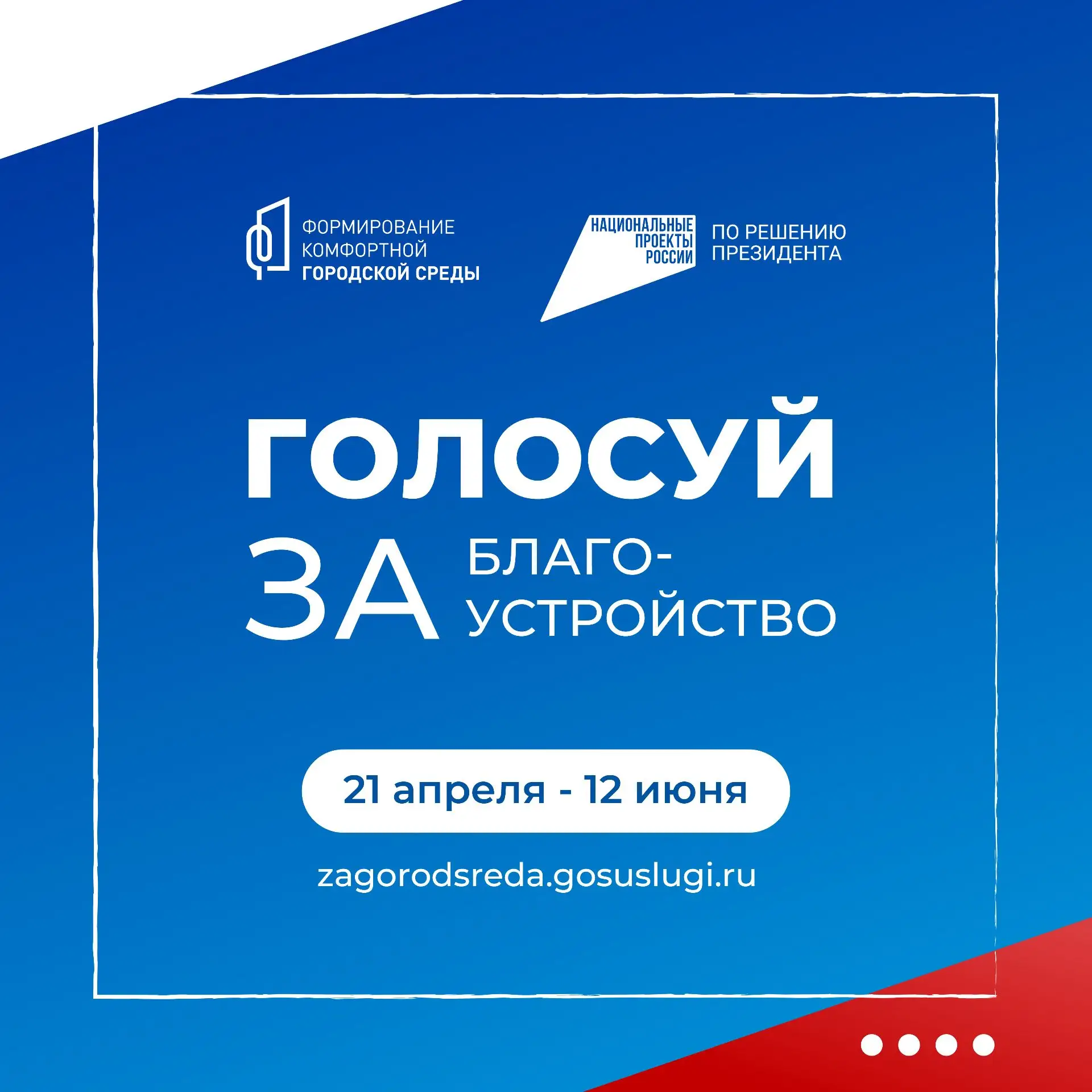 ✅Инструкция по голосованию за благоустройство общественных территорий.