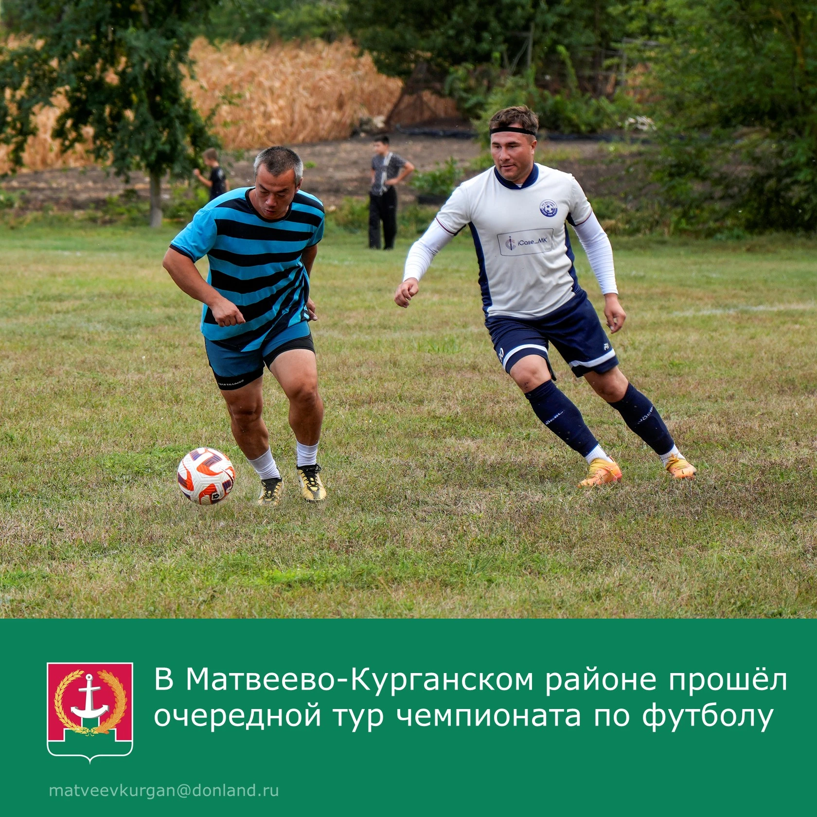 📢 В Матвеево-Курганском районе прошёл семнадцатый тур чемпионата по футболу 2026 года.