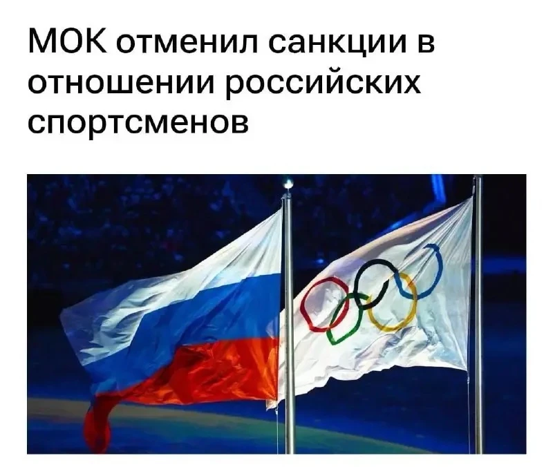 NT 🆕 | МОК и FIFA пересматривают санкции в отношении российского спорта

 ⚫️ Международный олимпийс