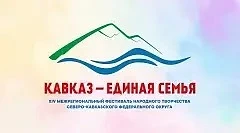 Махачкала встречает XIV Межрегиональный фестиваль «Кавказ – единая семья»! 🎉

С 9 по 12 июня столиц