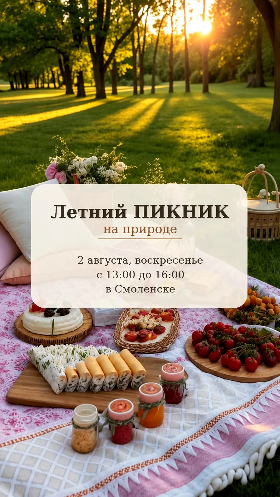 Друзья, приглашаю вас на летний ПИКНИК на природе 🤍