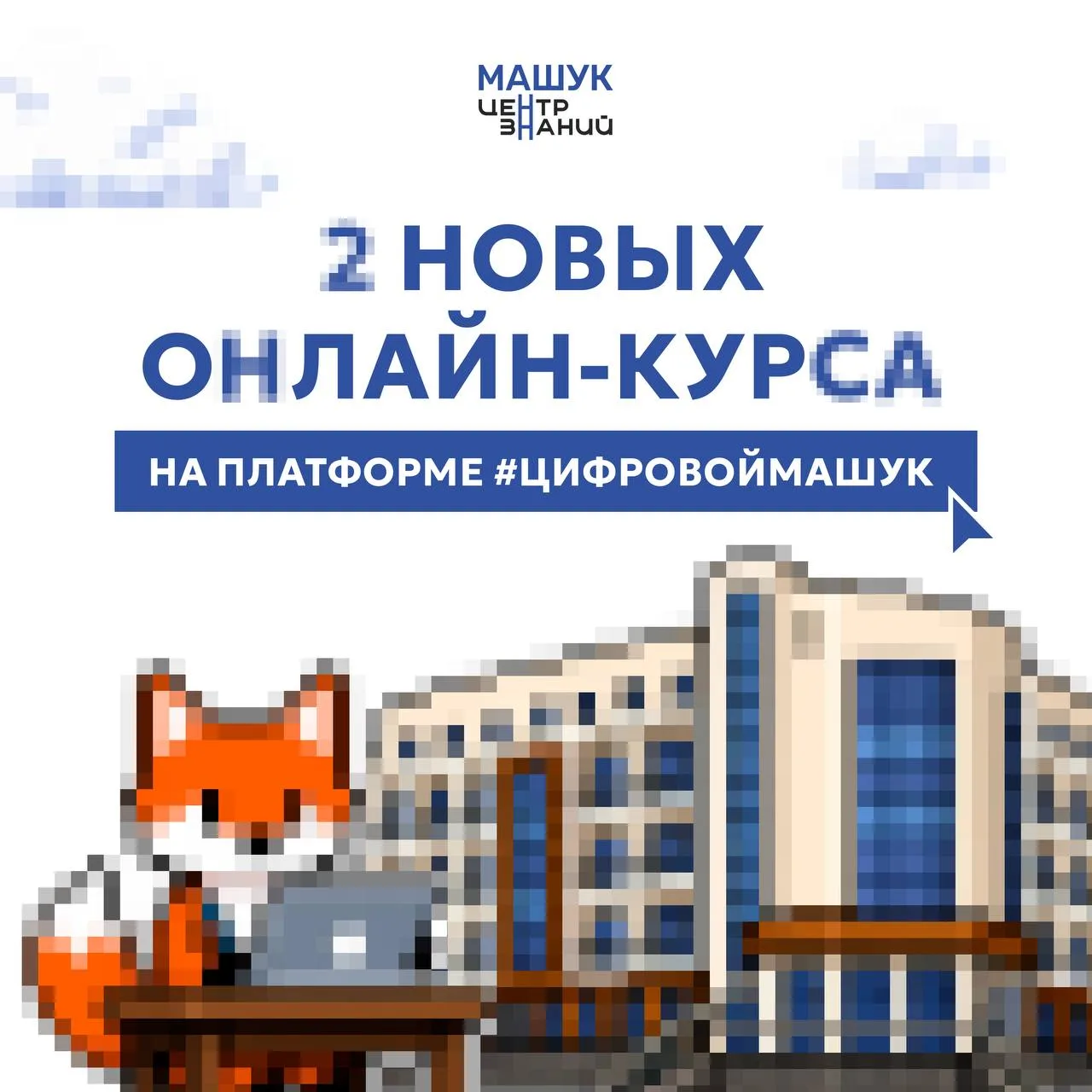Центр знаний «Машук» запускает два новых бесплатных онлайн-курса на платформе #Цифровой...