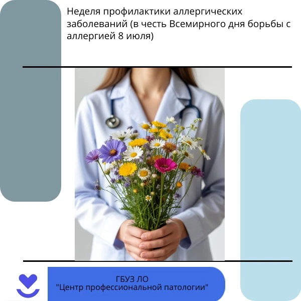 Неделя профилактики аллергических заболеваний
📅 Приурочена к Всемирному дню борьбы с аллергией — 8 