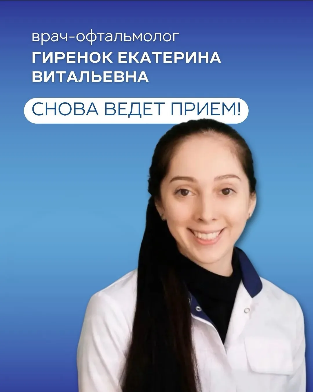 Друзья, у нас отличные новости! 🎉

Врач-офтальмолог МДЦ «Доктор ТАФИ» СНОВА ВЕДЕТ ПРИЕМ по адресу:
