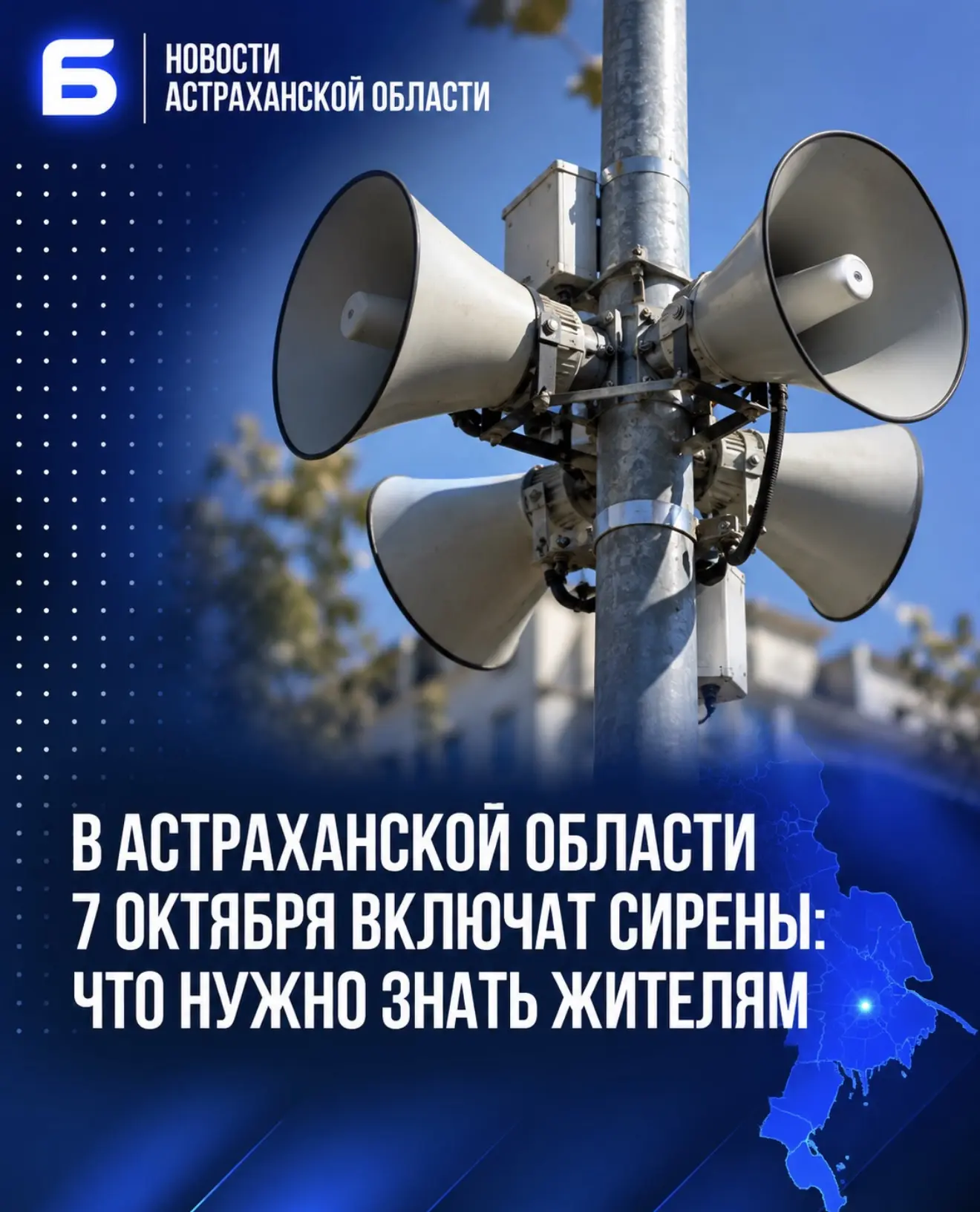 В Астраханской области 7 октября включат сирены: что нужно знать жителям