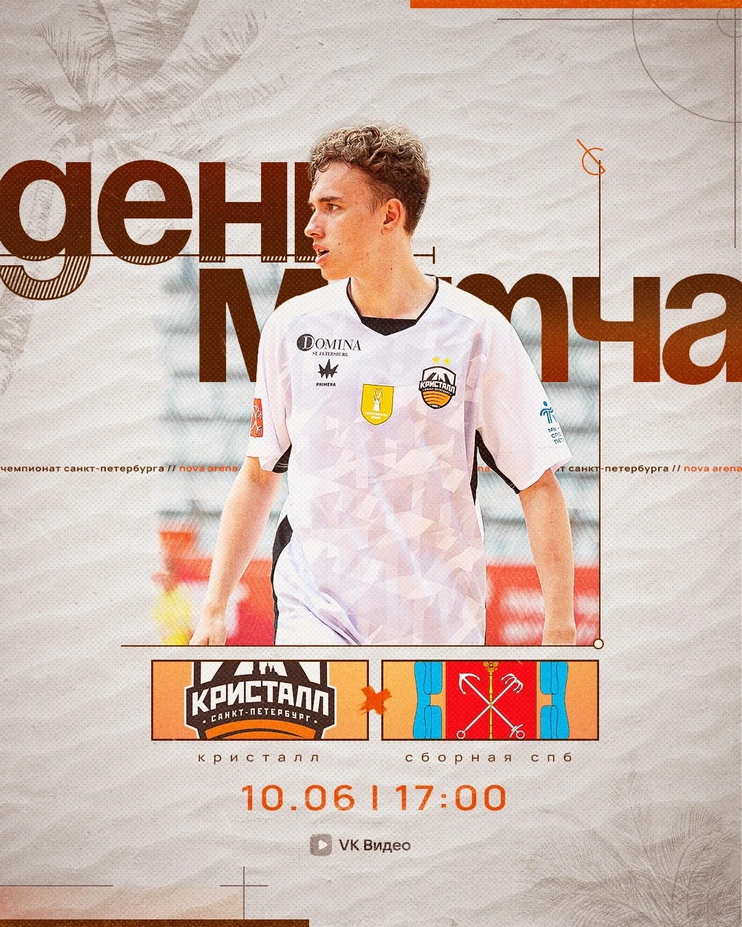 🏆 Чемпионат Санкт-Петербурга. Групповой этап 
 
🆚 "Кристалл" - Сборная СПБ
⏰ Начало матча: 17:00 
